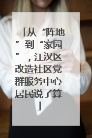 从“阵地”到“家园”，江汉区改造社区党群服务中心居民说了算