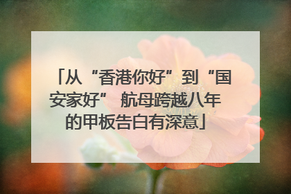 从“香港你好”到“国安家好” 航母跨越八年的甲板告白有深意
