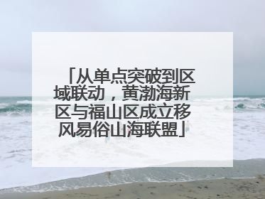 从单点突破到区域联动，黄渤海新区与福山区成立移风易俗山海联盟