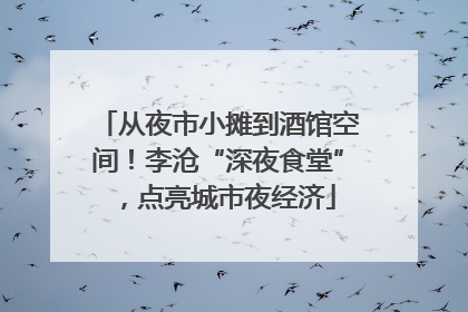 从夜市小摊到酒馆空间！李沧“深夜食堂”，点亮城市夜经济