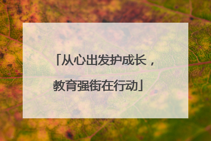 从心出发护成长，教育强街在行动