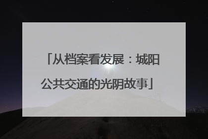 从档案看发展：城阳公共交通的光阴故事
