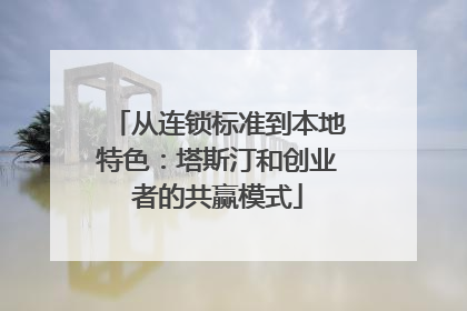 从连锁标准到本地特色：塔斯汀和创业者的共赢模式