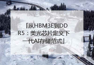 从HBM3E到DDR5：美光芯片定义下一代AI存储范式