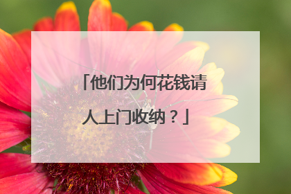 他们为何花钱请人上门收纳？