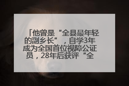 他曾是“全县最年轻的副乡长”，自学3年成为全国首位视障公证员，28年后获评“全国自强模范”