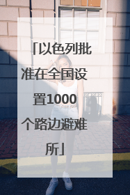 以色列批准在全国设置1000个路边避难所