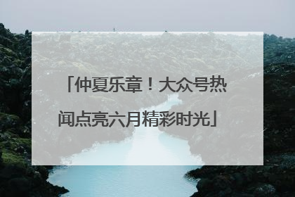 仲夏乐章！大众号热闻点亮六月精彩时光