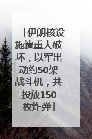 伊朗核设施遭重大破坏，以军出动约50架战斗机，共投放150枚炸弹