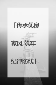 传承优良家风 筑牢纪律防线