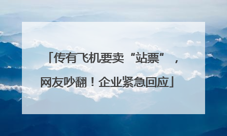 传有飞机要卖“站票”，网友吵翻！企业紧急回应