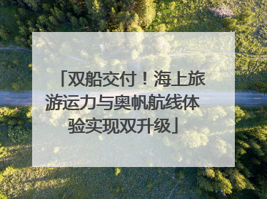 双船交付！海上旅游运力与奥帆航线体验实现双升级