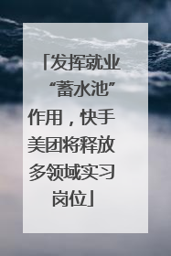 发挥就业“蓄水池”作用，快手美团将释放多领域实习岗位