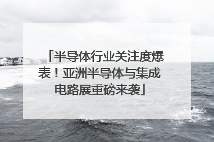 半导体行业关注度爆表！亚洲半导体与集成电路展重磅来袭