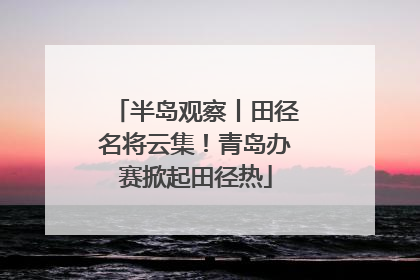 半岛观察丨田径名将云集！青岛办赛掀起田径热