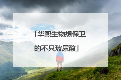 华熙生物想保卫的不只玻尿酸
