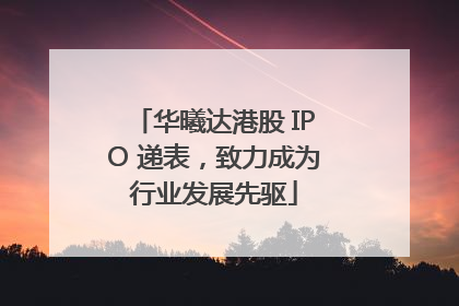 华曦达港股 IPO 递表，致力成为行业发展先驱