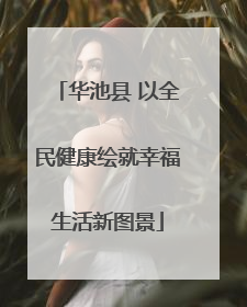 华池县 以全民健康绘就幸福生活新图景