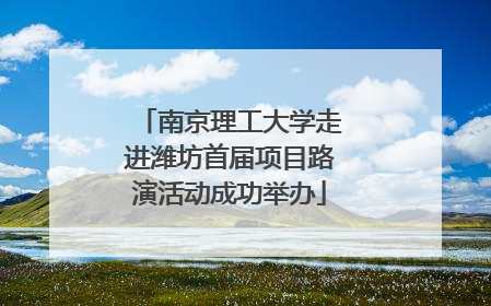 南京理工大学走进潍坊首届项目路演活动成功举办