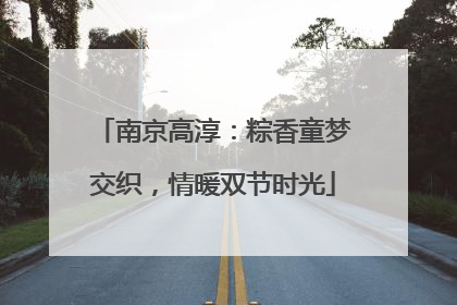 南京高淳：粽香童梦交织，情暖双节时光