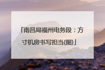 南昌局福州电务段：方寸机房书写担当(图)