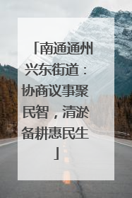 南通通州兴东街道：协商议事聚民智，清淤备耕惠民生