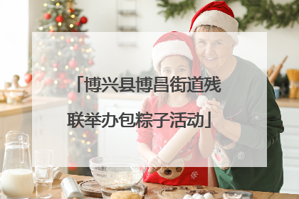 博兴县博昌街道残联举办包粽子活动