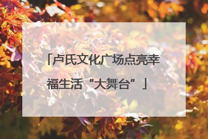 卢氏文化广场点亮幸福生活“大舞台”