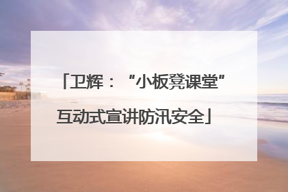 卫辉：“小板凳课堂”互动式宣讲防汛安全