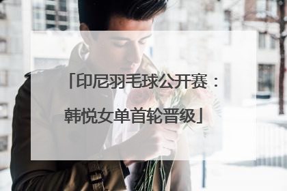 印尼羽毛球公开赛：韩悦女单首轮晋级