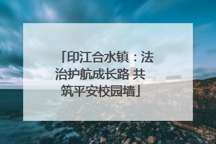 印江合水镇：法治护航成长路 共筑平安校园墙