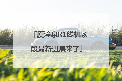 厦漳泉R1线机场段最新进展来了