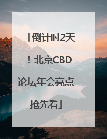 倒计时2天！北京CBD论坛年会亮点抢先看
