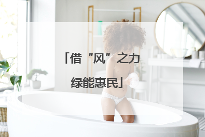 借“风”之力 绿能惠民