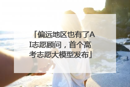 偏远地区也有了AI志愿顾问，首个高考志愿大模型发布