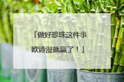 做好珍珠这件事 欧诗漫就赢了！
