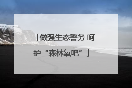 做强生态警务 呵护“森林氧吧”