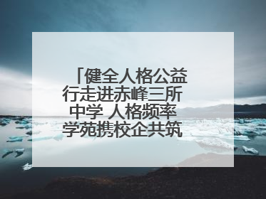 健全人格公益行走进赤峰三所中学 人格频率学苑携校企共筑心理健康防线