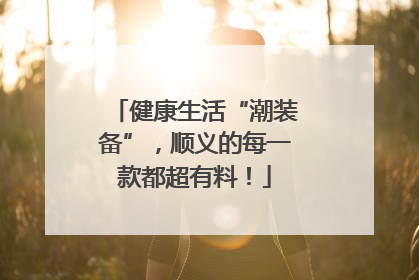 健康生活“潮装备”，顺义的每一款都超有料！