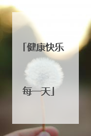 健康快乐每一天