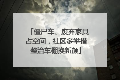 僵尸车、废弃家具占空间，社区多举措整治车棚换新颜
