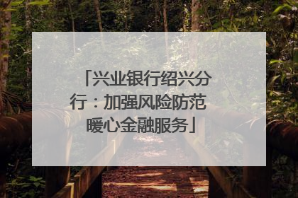 兴业银行绍兴分行：加强风险防范 暖心金融服务