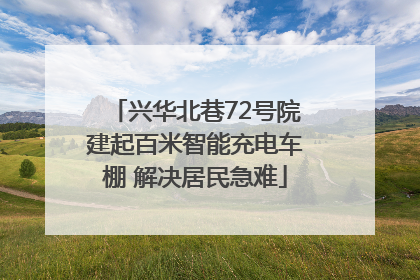 兴华北巷72号院建起百米智能充电车棚 解决居民急难