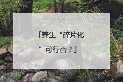 养生“碎片化”可行否？