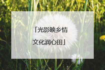 光影映乡情 文化润心田