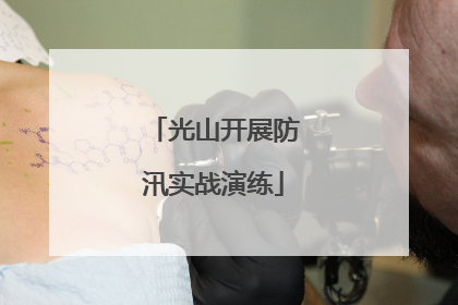 光山开展防汛实战演练