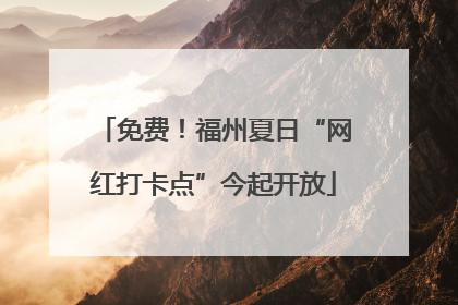 免费！福州夏日“网红打卡点”今起开放