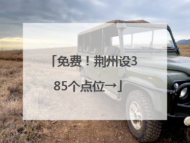 免费！荆州设385个点位→
