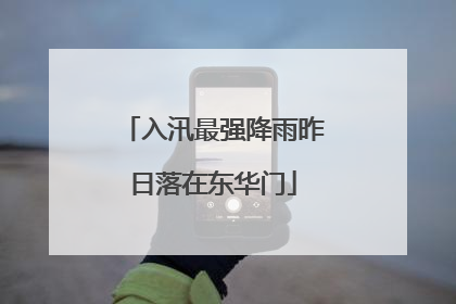 入汛最强降雨昨日落在东华门