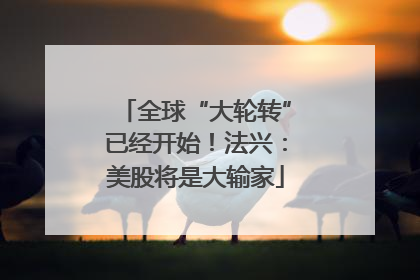 全球“大轮转”已经开始！法兴：美股将是大输家
